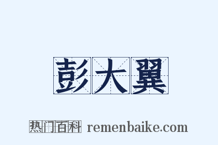 彭大翼是什么意思的图片